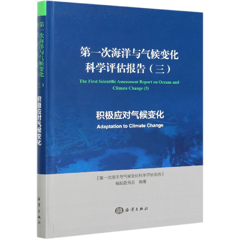 第一次海洋与气候变化科学评估报告（3积极应对气候变化）（精）