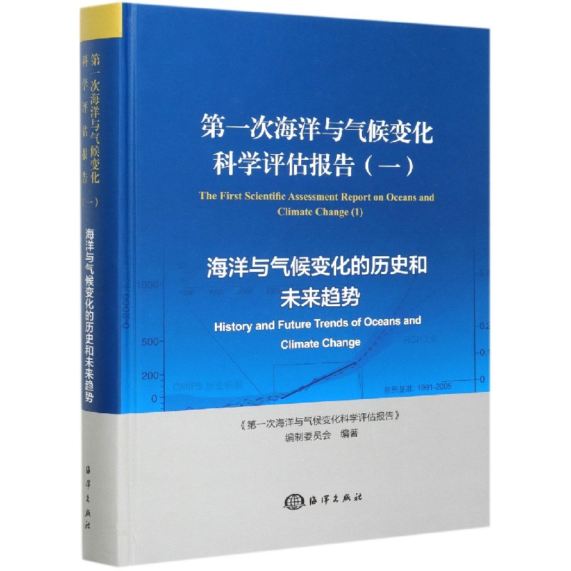 第一次海洋与气候变化科学评估报告（1海洋与气候变化的历史和未来趋势）（精）