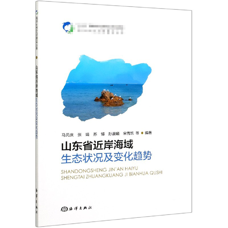 山东省近岸海域生态状况及变化趋势/海洋生态文明建设丛书