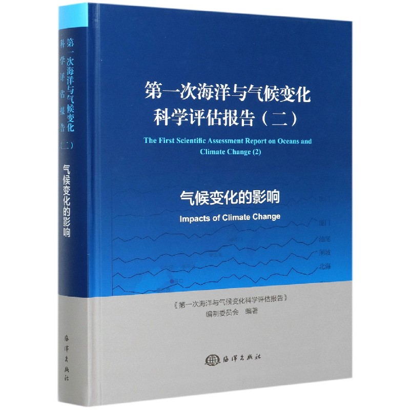 第一次海洋与气候变化科学评估报告（2气候变化的影响）（精）