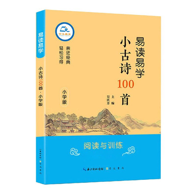 易读易学小古诗100首（小学版）