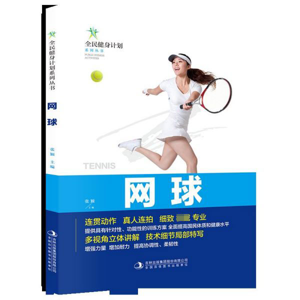 网球/全民健身计划系列丛书
