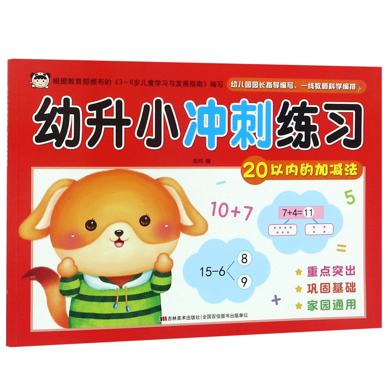 幼升小冲刺练习(20以内的加减法)