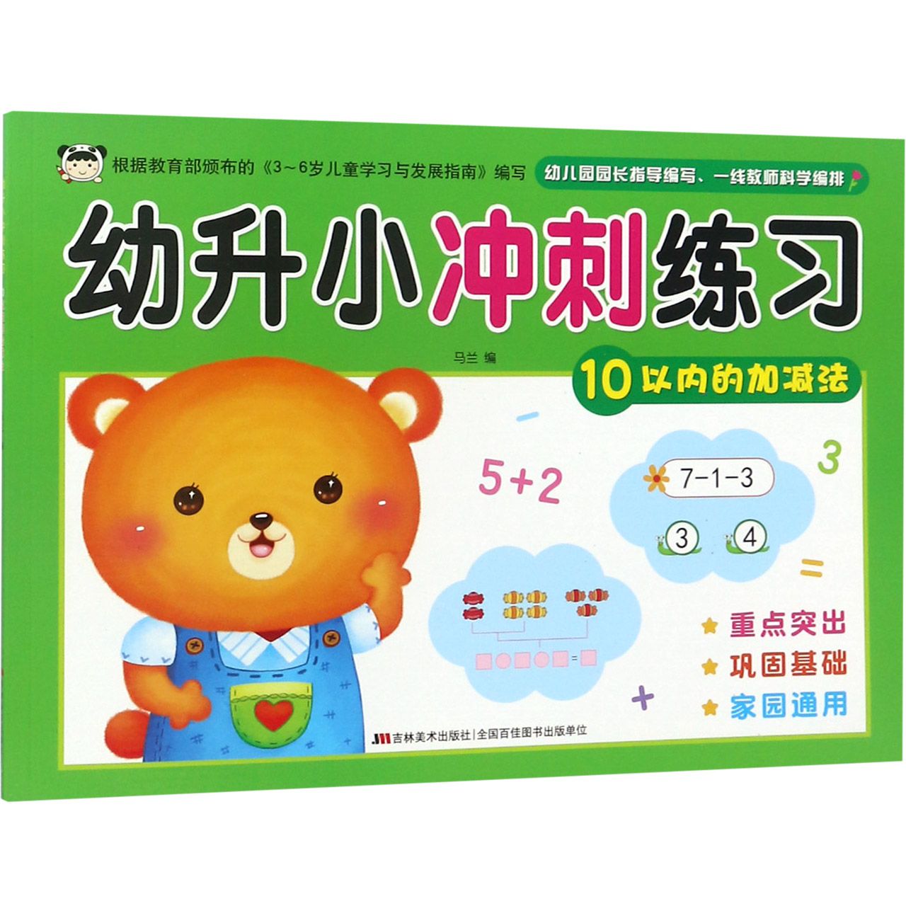 幼升小冲刺练习(10以内的加减法)