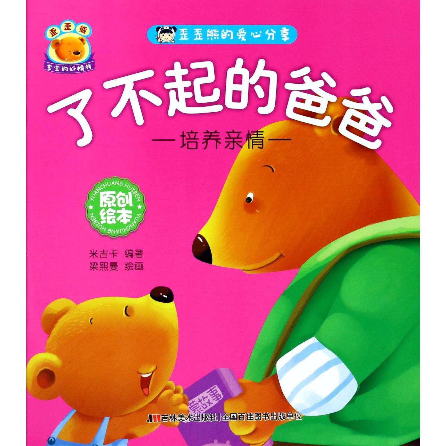 了不起的爸爸(培养亲情)/歪歪熊的爱心分享