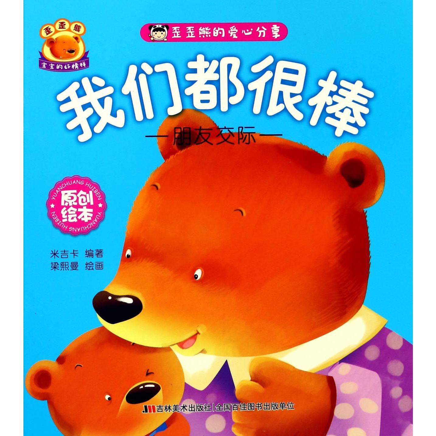 我们都很棒(朋友交际)/歪歪熊的爱心分享