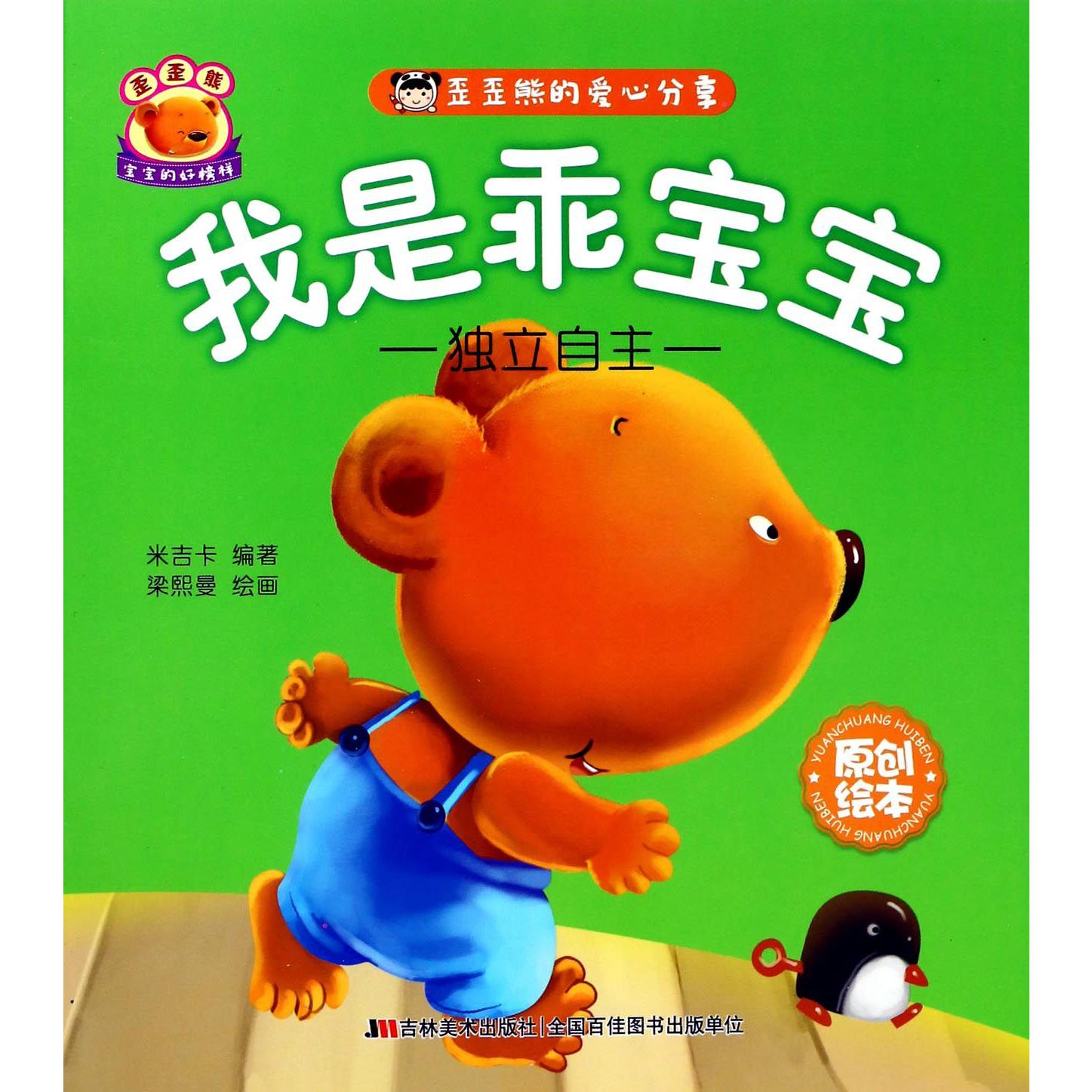 我是乖宝宝(独立自主)/歪歪熊的爱心分享