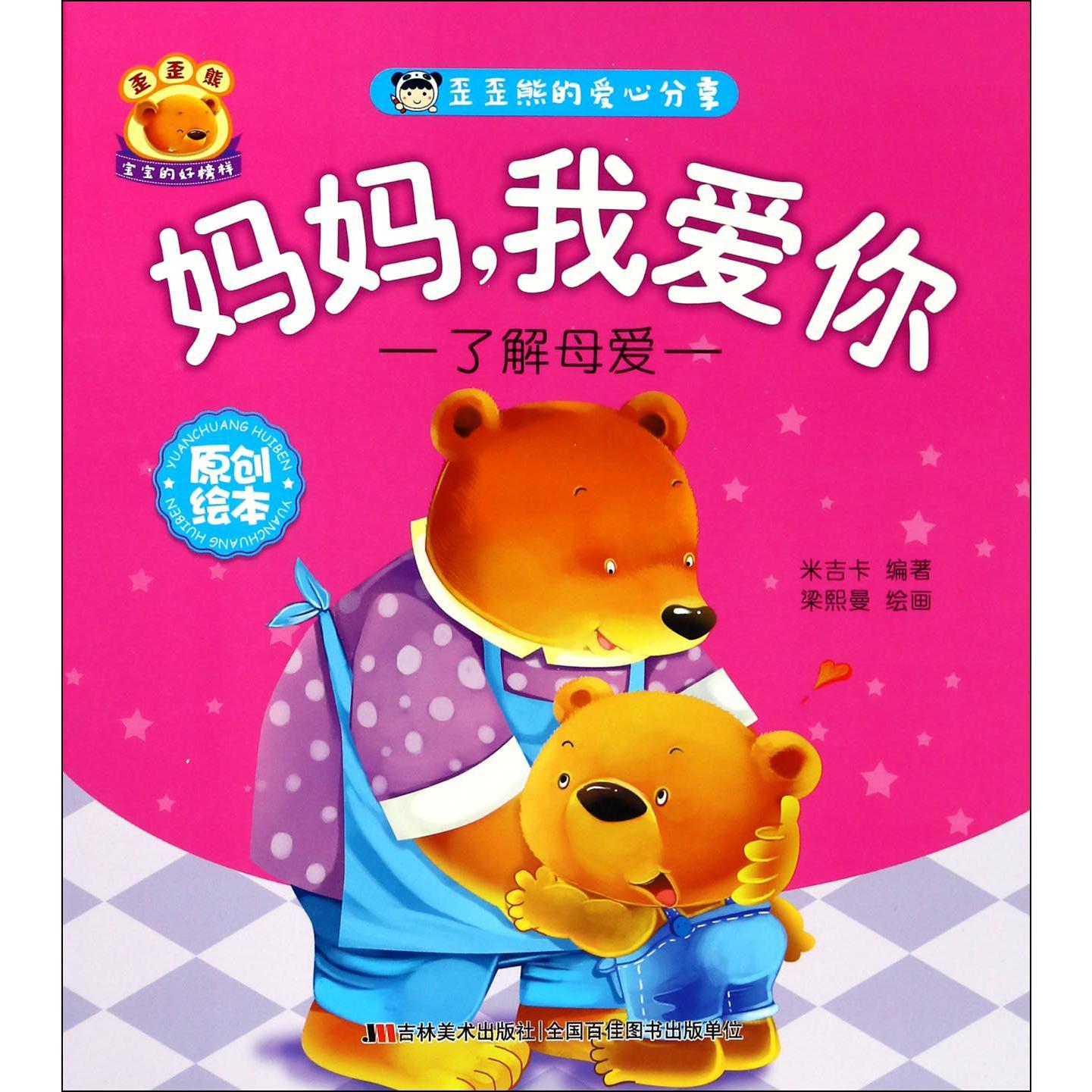 妈妈我爱你(了解母爱)/歪歪熊的爱心分享