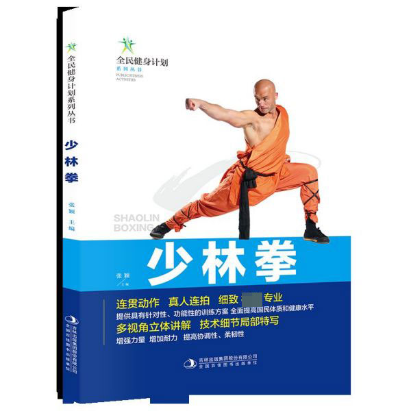 少林拳/全民健身计划系列丛书