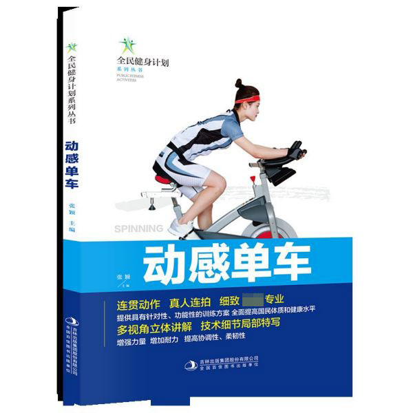 动感单车/全民健身计划系列丛书