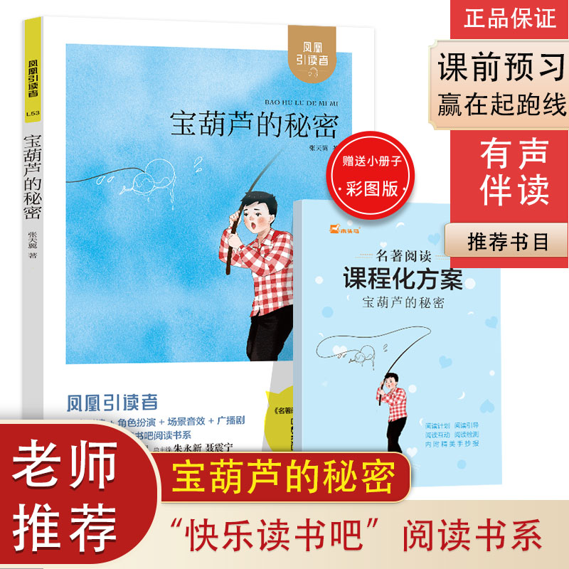 宝葫芦的秘密/引读者