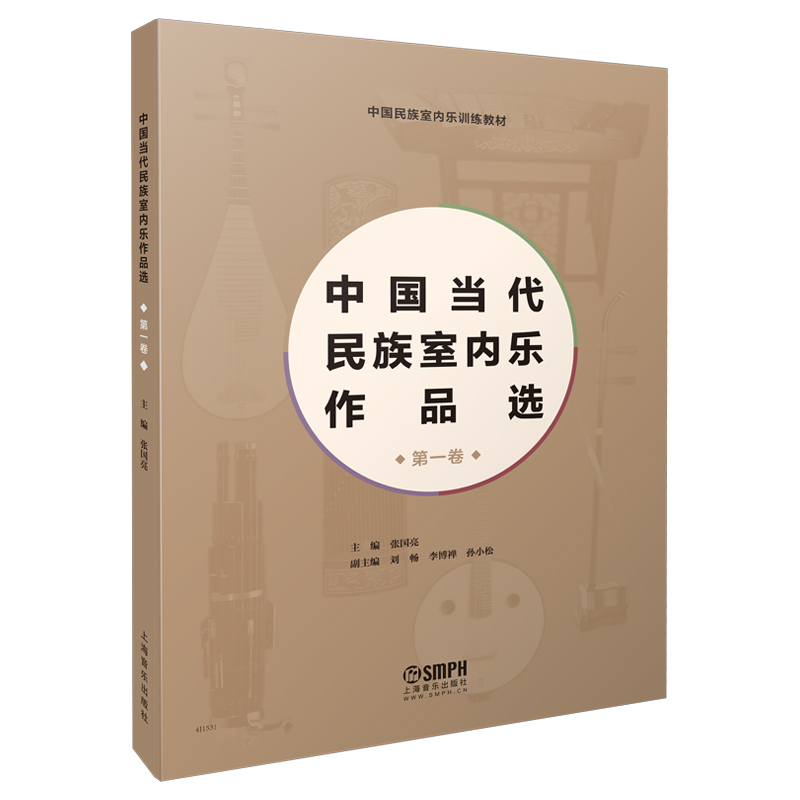 中国当代民族室内乐作品选