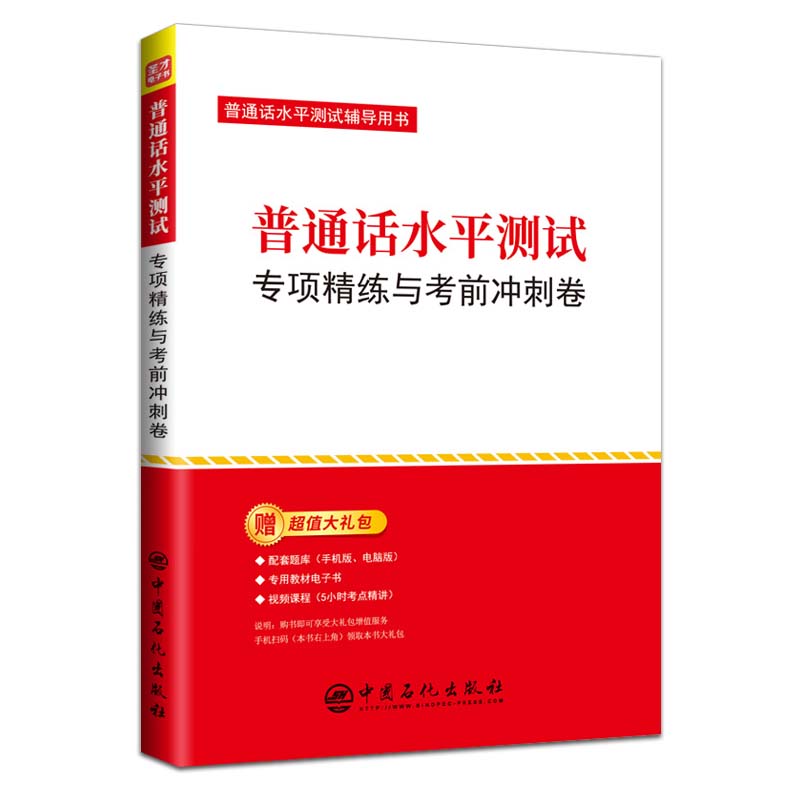 普通话水平测试专项精练与考前冲刺卷