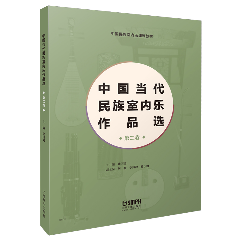 中国当代民族室内乐作品选（第2卷中国民族室内乐训练教材）