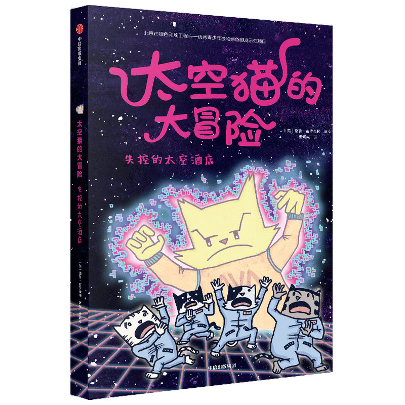 失控的太空酒店/太空猫的大冒险