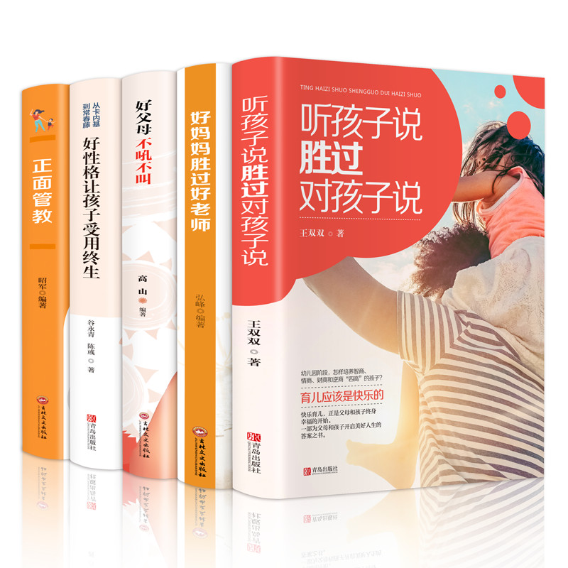 家庭育儿套装：正面管教+好妈妈胜过好老师+好父母不吼不叫等（套装共5册）