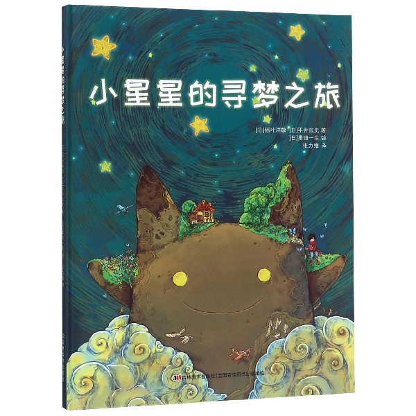 小星星的寻梦之旅(精)