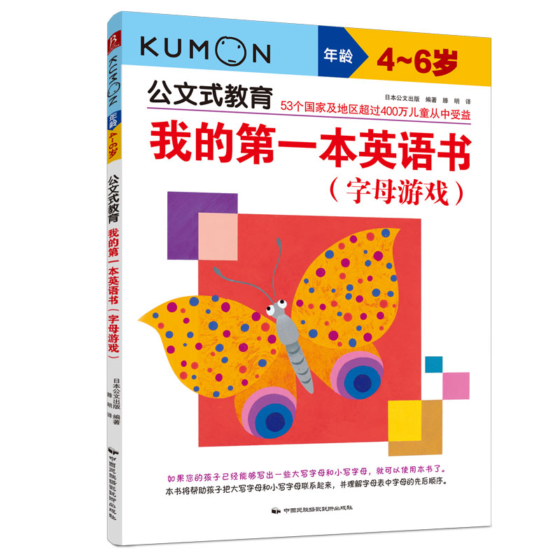 我的第一本英语书(字母游戏4-6岁)/公文式教育