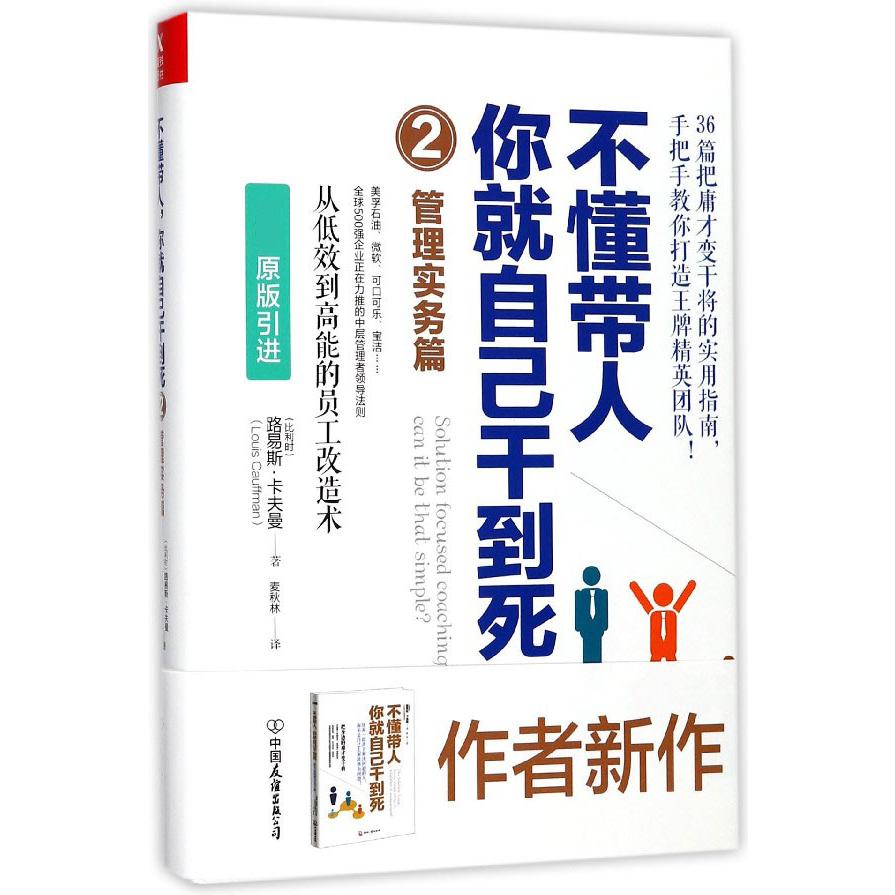 不懂带人你就自己干到死(2管理实务篇)(精)