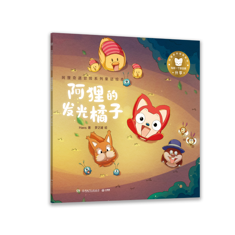 阿狸奇遇冒险系列童话绘本·阿狸的发光橘子