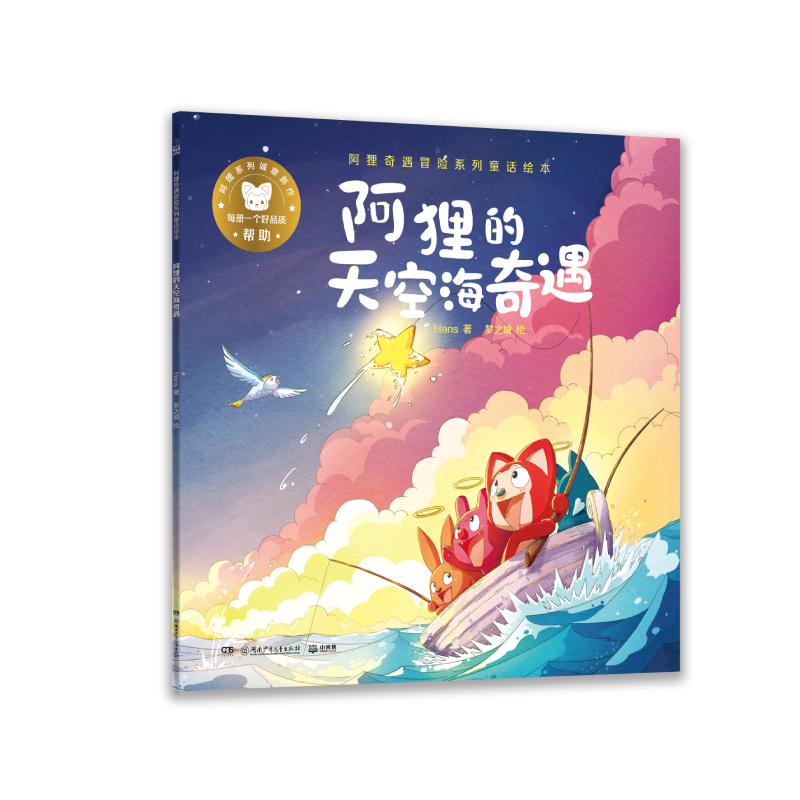 阿狸奇遇冒险系列童话绘本·阿狸的天空海奇遇