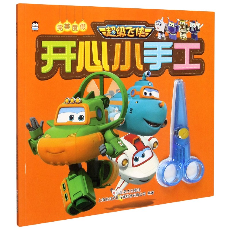 完美度假/超级飞侠开心小手工