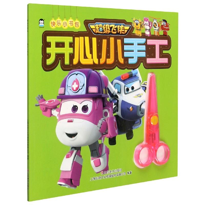 快乐小书包/超级飞侠开心小手工