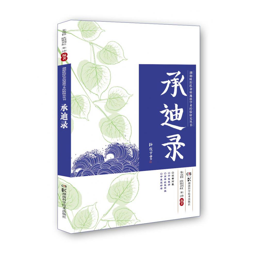 湖湘欧阳氏杂病流派学术经验研究丛书:承 迪 录