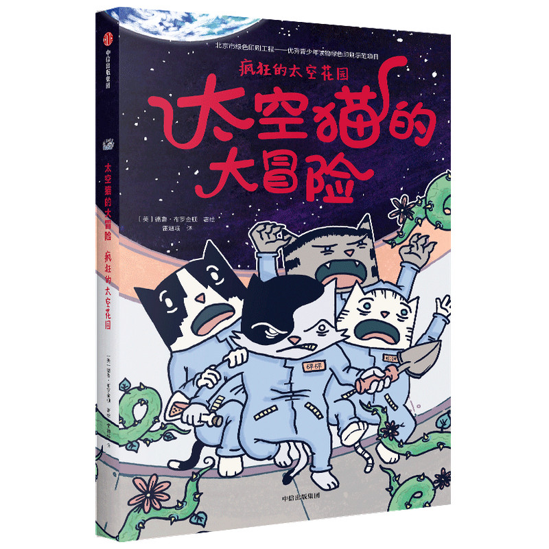 太空猫的大冒险（疯狂的太空花园）
