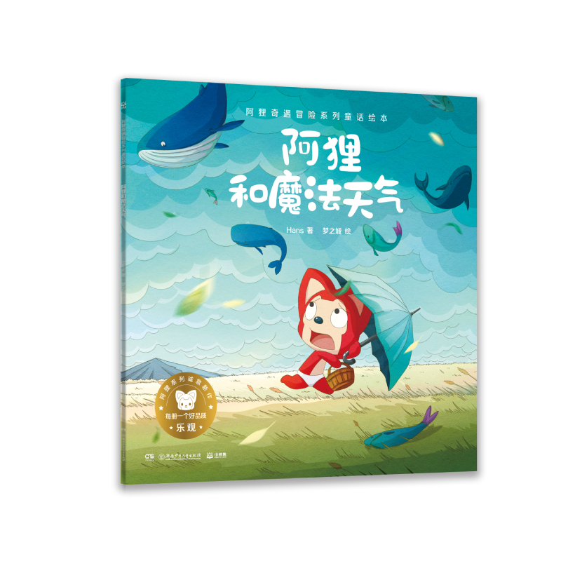 阿狸奇遇冒险系列童话绘本·阿狸和魔法天气