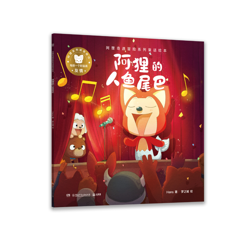 阿狸奇遇冒险系列童话绘本·阿狸的人鱼尾巴
