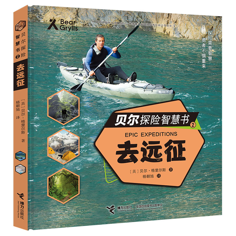 贝尔探险智慧书(2去远征)(精)