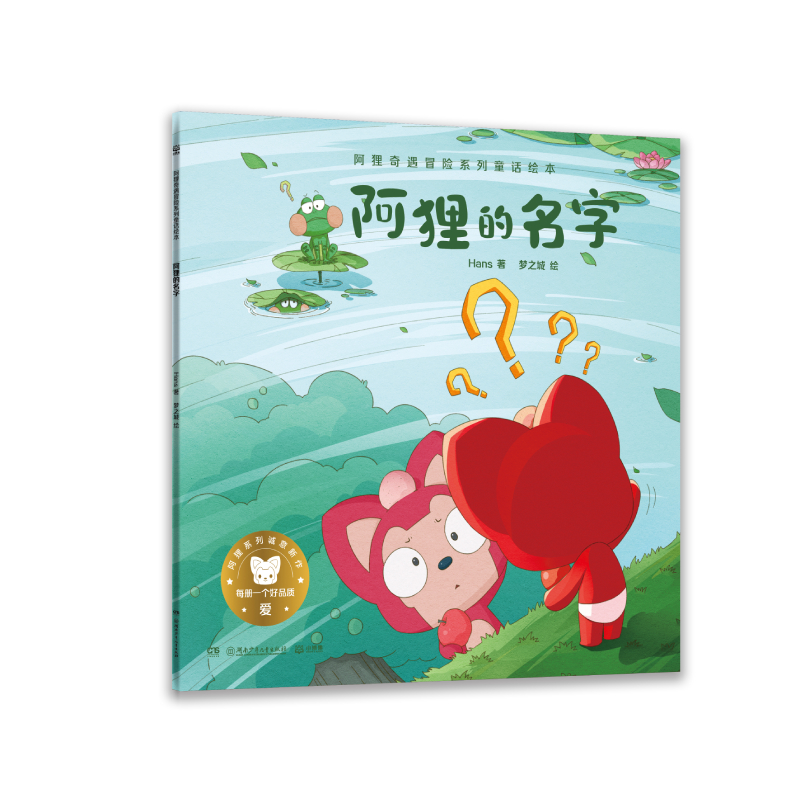 阿狸奇遇冒险系列童话绘本·阿狸的名字