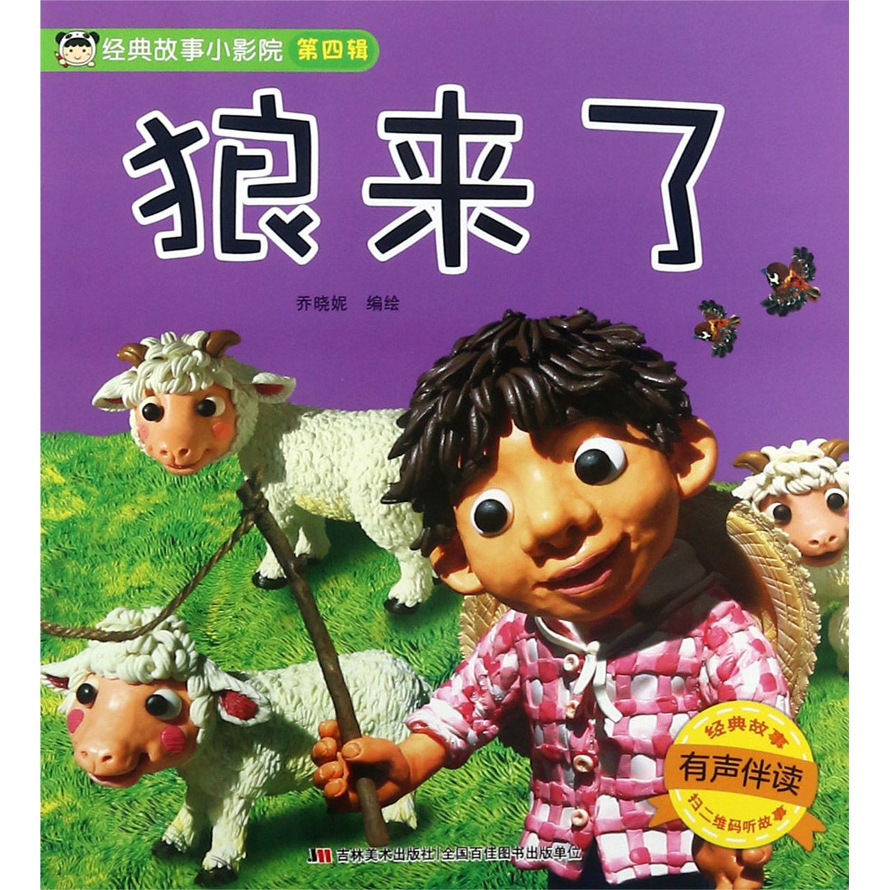 狼来了（有声伴读）/经典故事小影院