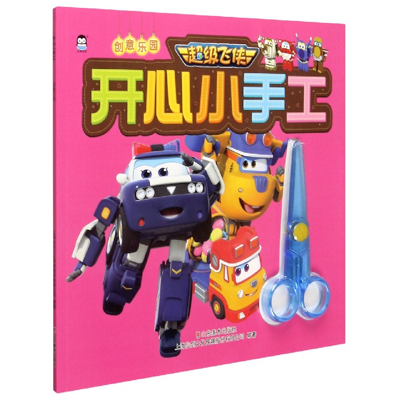 创意乐园/超级飞侠开心小手工