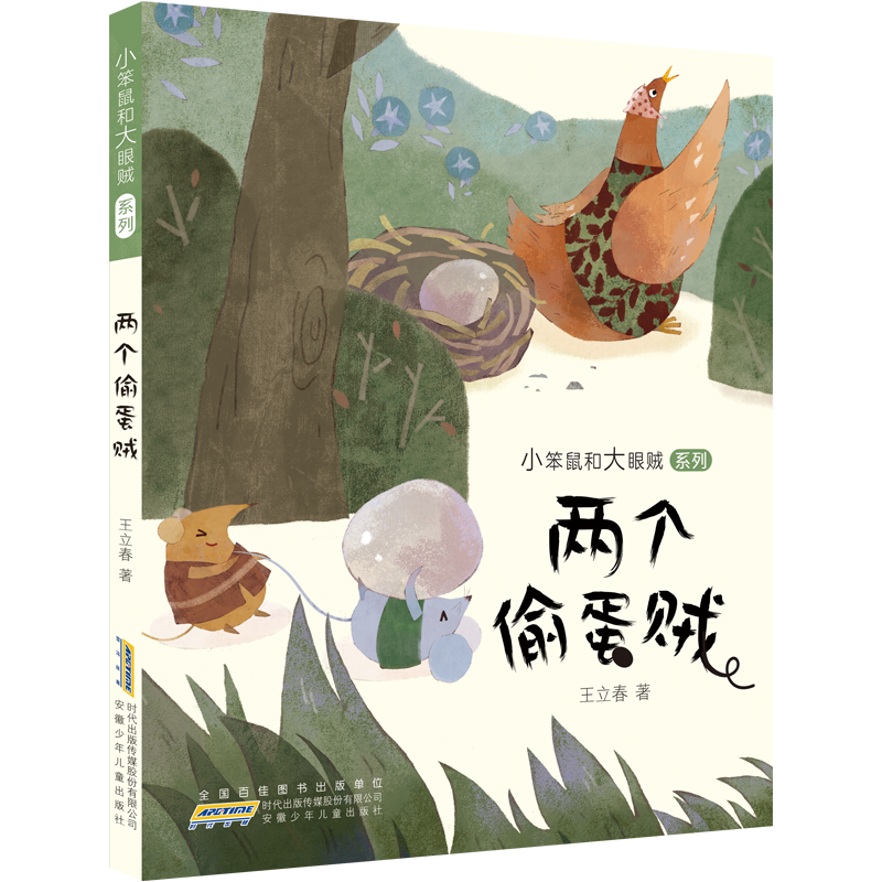 小笨鼠和大眼贼 系列·两个偷蛋贼
