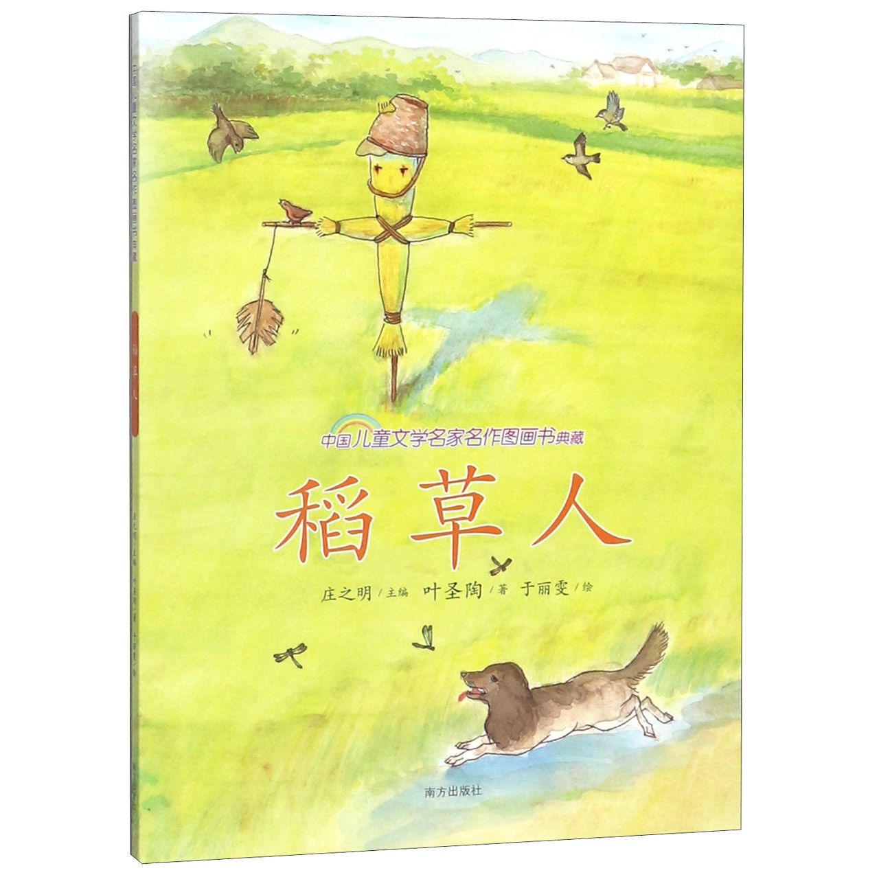 稻草人/中国儿童文学名家名作图画书典藏