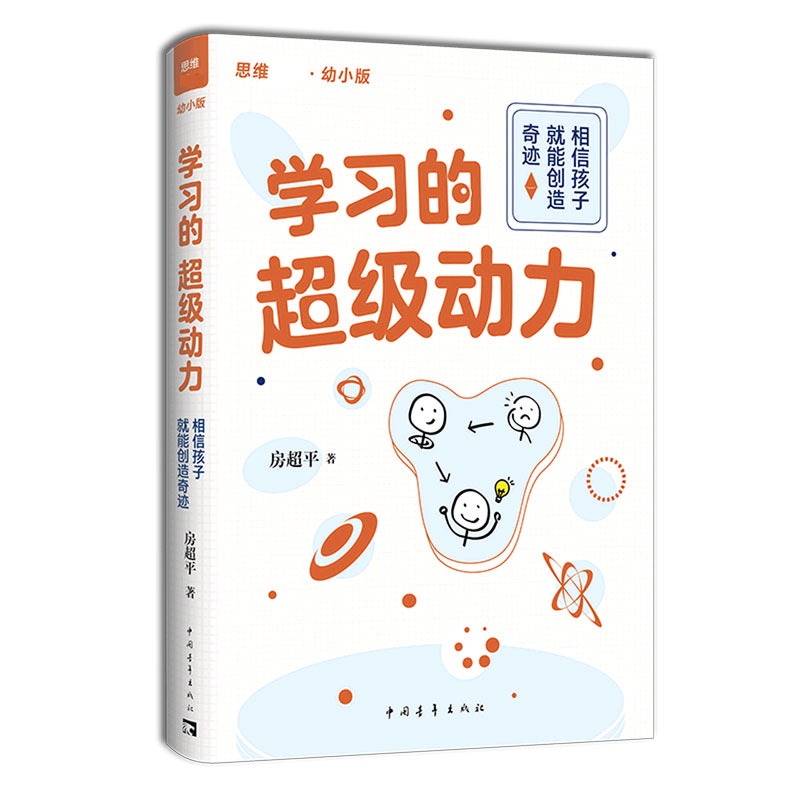 学习的超级动力（相信孩子就能创造奇迹幼小版）