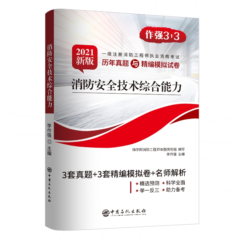 消防安全技术综合能力（2021新版）/一级注册消防工程师执业资格考试历年真题与精编模拟 ...