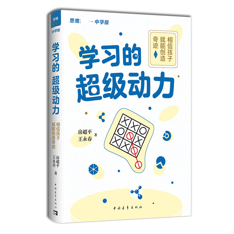 学习的超级动力（相信孩子就能创造奇迹中学版）