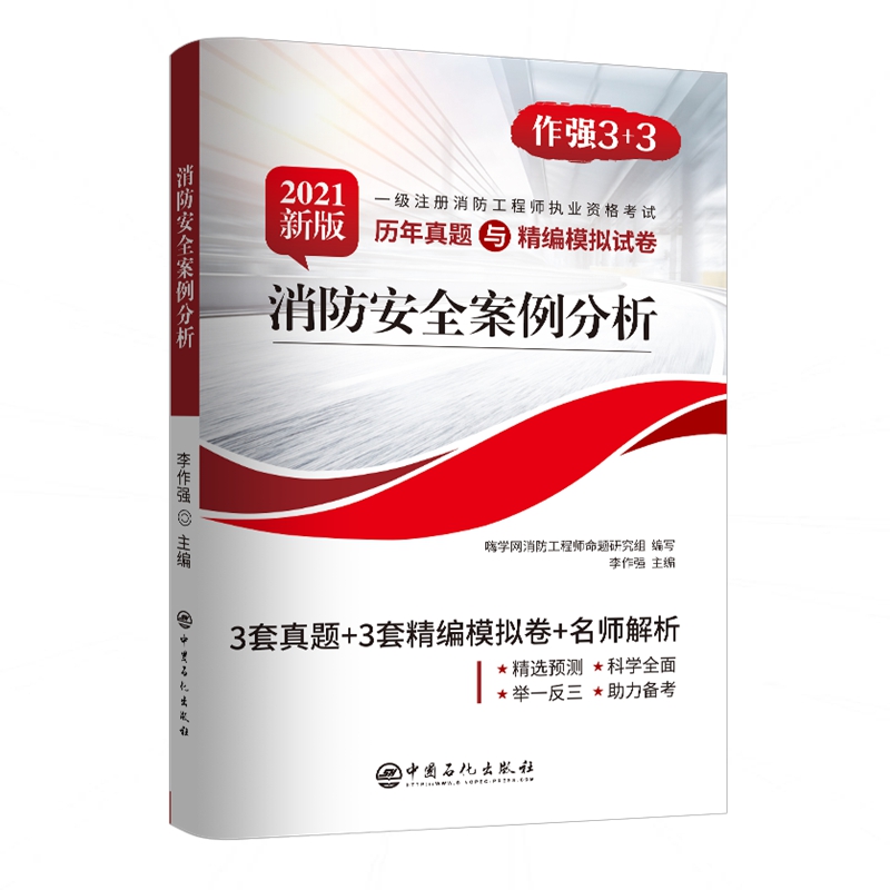 消防安全案例分析（2020新版一级注册消防工程师职业资格考试历年真题与精编模拟试卷）