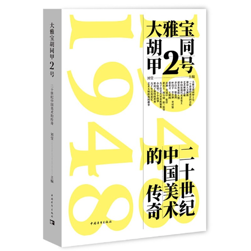 大雅宝胡同甲2号（二十世纪中国美术的传奇）