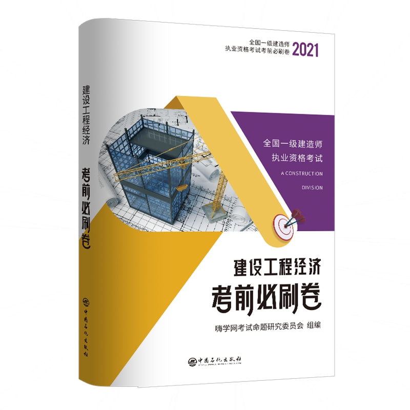 建设工程经济考前必刷卷（2021）/全国一级建造师执业资格考试考前必刷卷