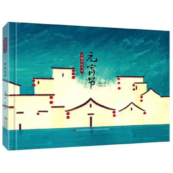 元宵节(精)/中国传统节日