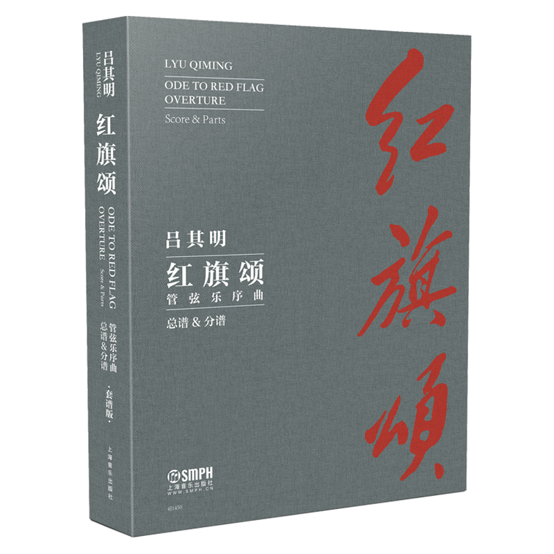 红旗颂（管弦乐序曲总谱&分谱）（精）