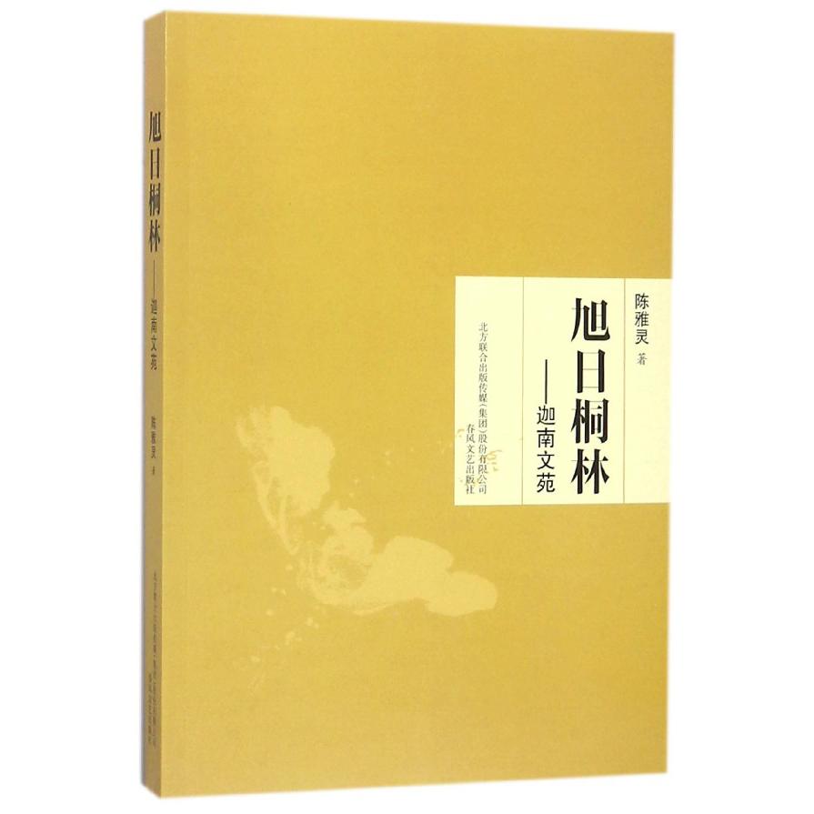 旭日桐林--迦南文苑