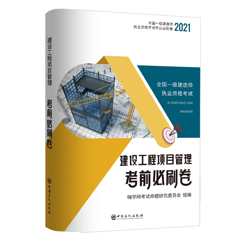 建设工程项目管理考前必刷卷（2021）/全国一级建造师执业资格考试考前必刷卷