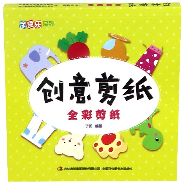 创意剪纸(全彩剪纸)/涂图乐系列