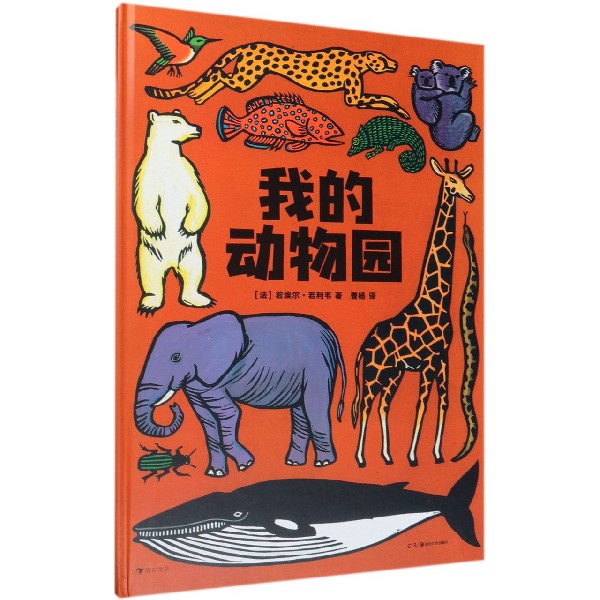 我的动物园(精)