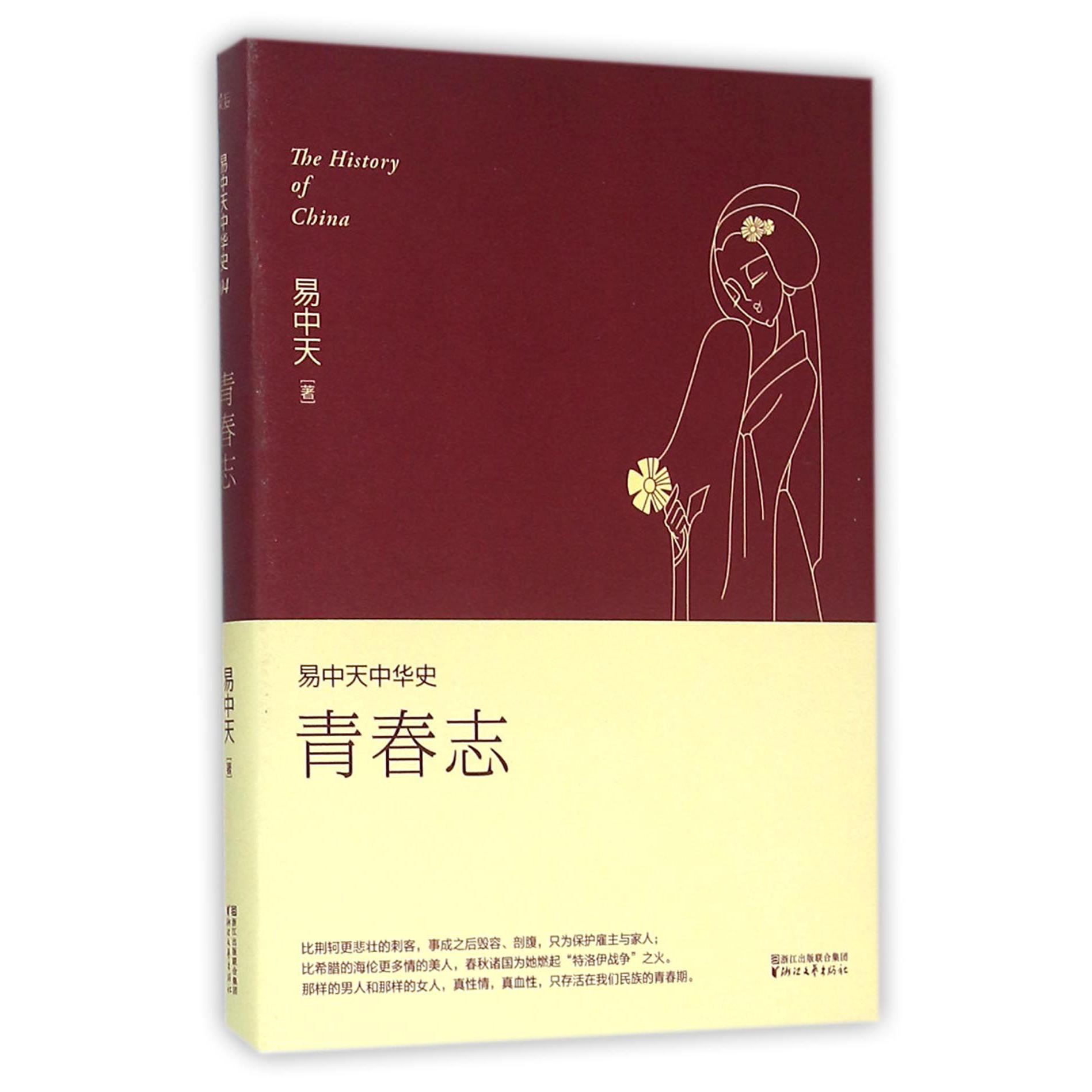 青春志/易中天中华史